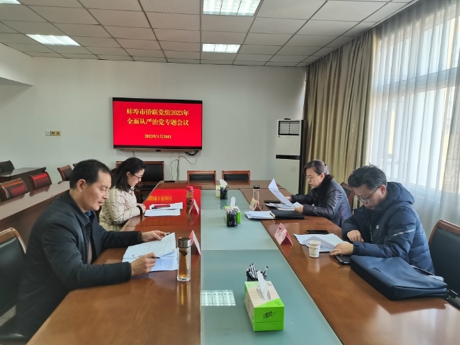 蚌埠市侨联召开党组（扩大）会议，传达省、市会议精神