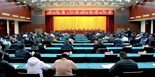蚌埠市第七次归侨侨眷代表大会召开