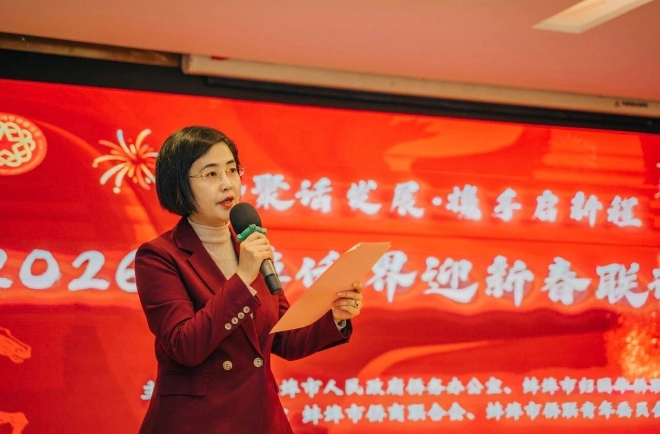 侨聚话发展·携手启新程——2026蚌埠侨界迎新春联谊活动圆满举行